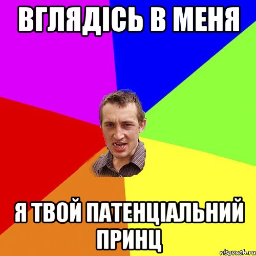 вглядісь в меня я твой патенціальний принц, Мем Чоткий паца