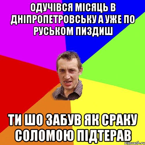 одучiвся мiсяць в днiпропетровську а уже по руськом пиздиш ти шо забув як сраку соломою пiдтерав, Мем Чоткий паца