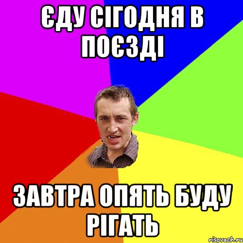 єду сігодня в поєзді завтра опять буду рігать, Мем Чоткий паца