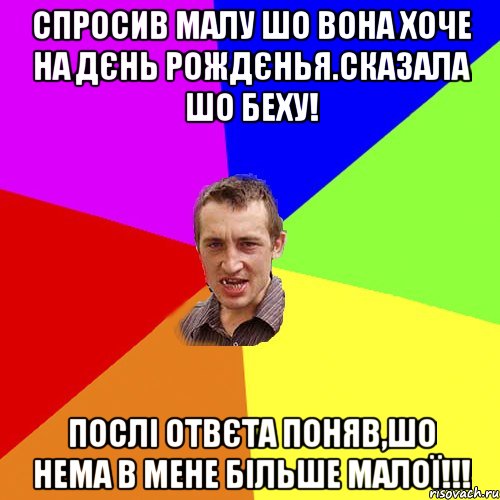 спросив малу шо вона хоче на дєнь рождєнья.сказала шо беху! послі отвєта поняв,шо нема в мене більше малої!!!, Мем Чоткий паца