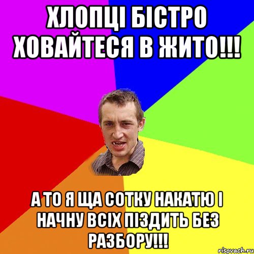 хлопці бістро ховайтеся в жито!!! а то я ща сотку накатю і начну всіх піздить без разбору!!!, Мем Чоткий паца