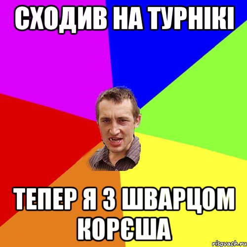 сходив на турнікі тепер я з шварцом корєша, Мем Чоткий паца