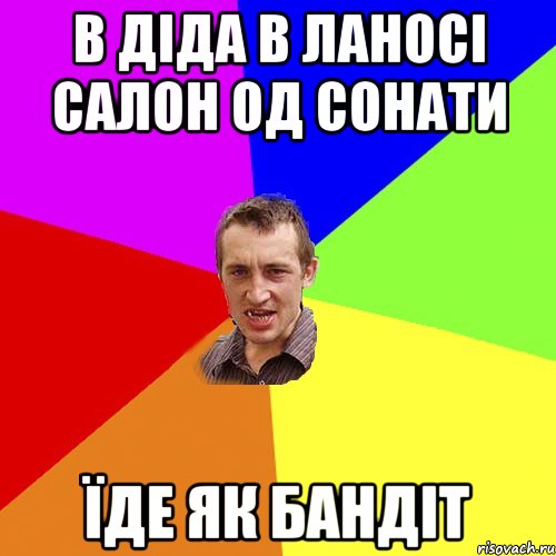 в діда в ланосі салон од сонати їде як бандіт, Мем Чоткий паца