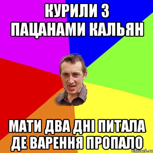 курили з пацанами кальян мати два дні питала де варення пропало, Мем Чоткий паца