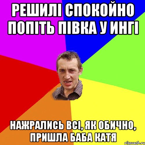 решилі спокойно попіть півка у ингі нажрались всі, як обично, пришла баба катя, Мем Чоткий паца