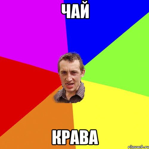 чай крава, Мем Чоткий паца