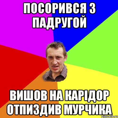 посорився з падругой вишов на карідор отпиздив мурчика, Мем Чоткий паца