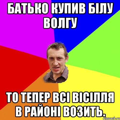 батько купив білу волгу то тепер всі вісілля в районі возить., Мем Чоткий паца