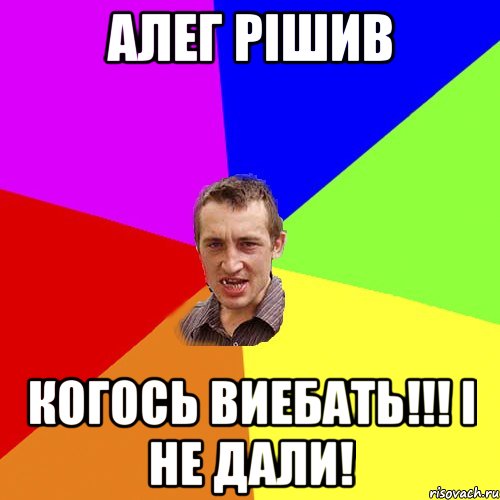 алег рішив когось виебать!!! і не дали!, Мем Чоткий паца