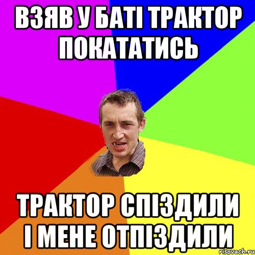 взяв у баті трактор покататись трактор спіздили і мене отпіздили, Мем Чоткий паца