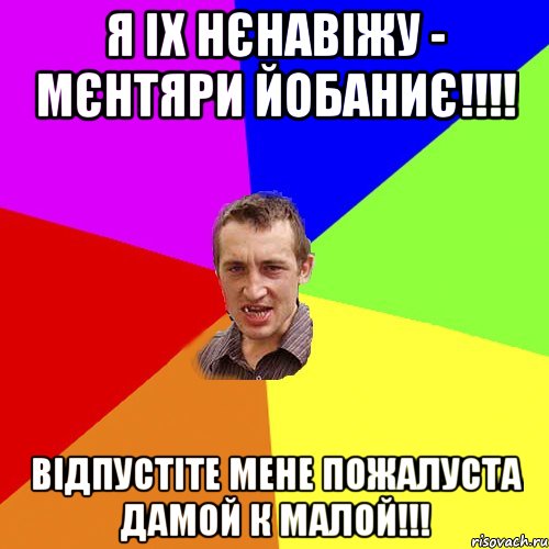 я іх нєнавіжу - мєнтяри йобаниє!!! відпустіте мене пожалуста дамой к малой!!!, Мем Чоткий паца