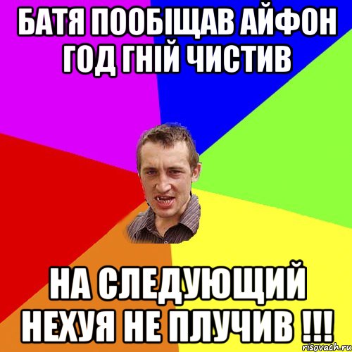 батя пообіщав айфон год гній чистив на следующий нехуя не плучив !!!, Мем Чоткий паца