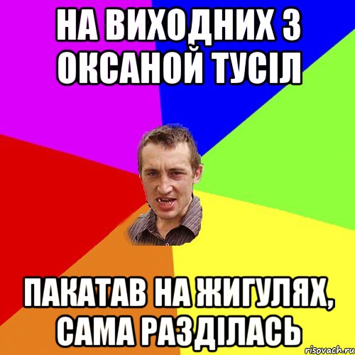 на виходних з оксаной тусіл пакатав на жигулях, сама разділась, Мем Чоткий паца