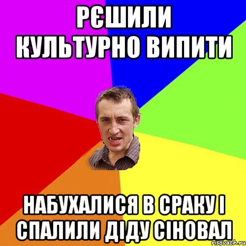 рєшили культурно випити набухалися в сраку і спалили діду сіновал, Мем Чоткий паца