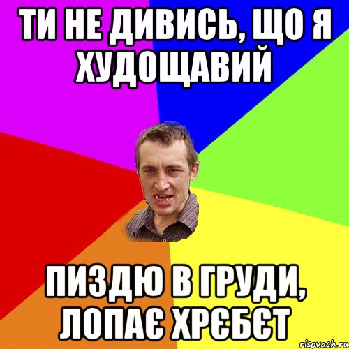 ти не дивись, що я худощавий пиздю в груди, лопає хрєбєт, Мем Чоткий паца