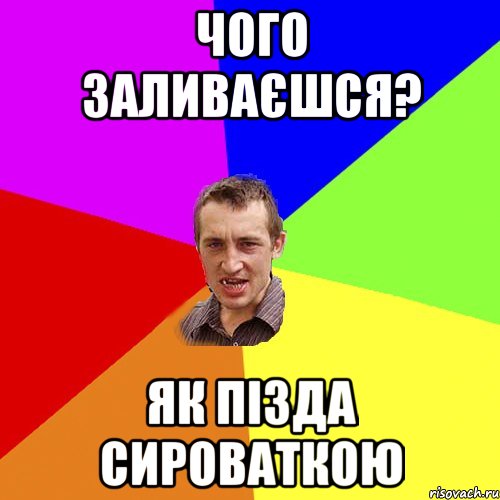 чого заливаєшся? як пізда сироваткою, Мем Чоткий паца