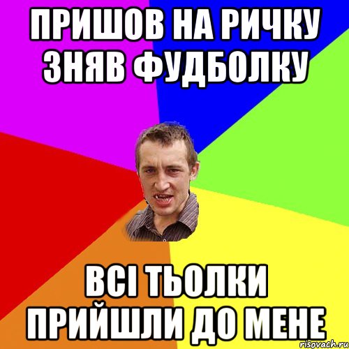 пришов на ричку зняв фудболку всі тьолки прийшли до мене, Мем Чоткий паца