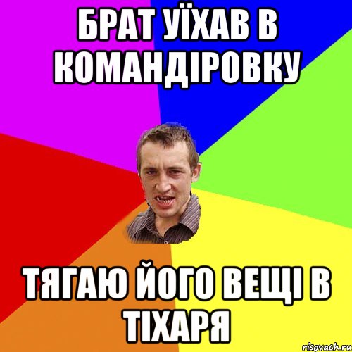 брат уїхав в командіровку тягаю його вещі в тіхаря, Мем Чоткий паца