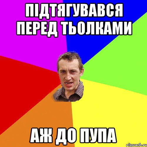 підтягувався перед тьолками аж до пупа, Мем Чоткий паца