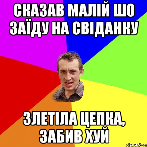 сказав малій шо заїду на свіданку злетіла цепка, забив хуй, Мем Чоткий паца