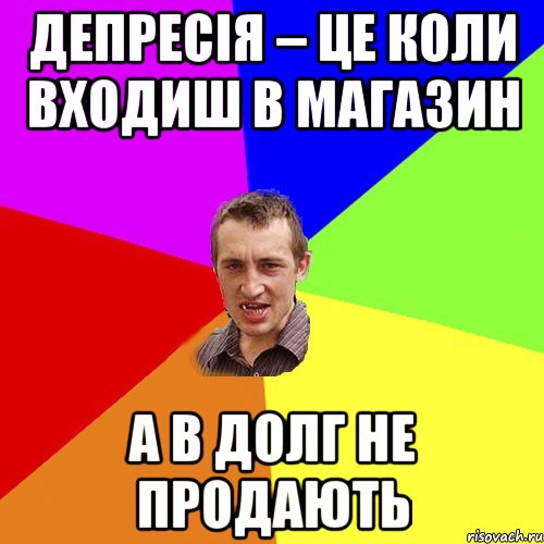 депресія – це коли входиш в магазин а в долг не продають, Мем Чоткий паца