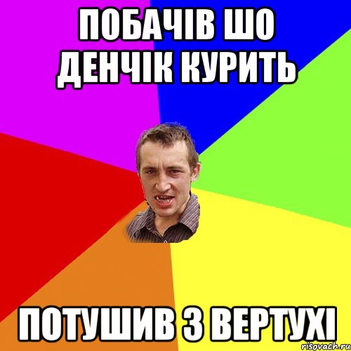 побачів шо денчік курить потушив з вертухі, Мем Чоткий паца