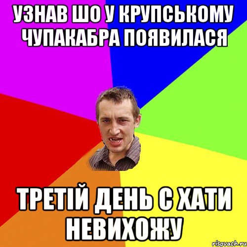 узнав шо у крупському чупакабра появилася третій день с хати невихожу, Мем Чоткий паца