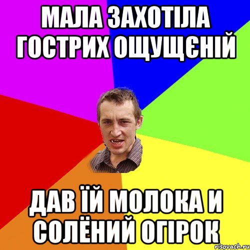 мала захотіла гострих ощущєній дав їй молока и солёний огірок, Мем Чоткий паца