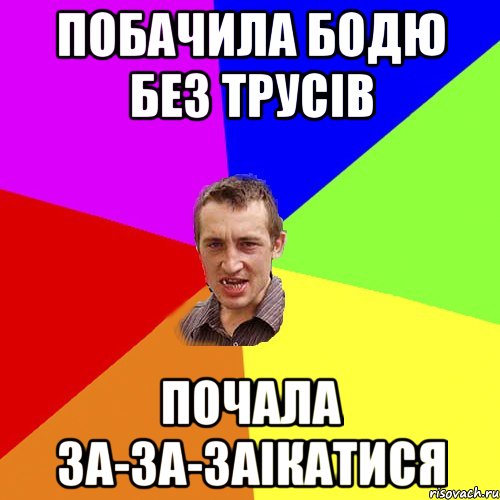 побачила бодю без трусів почала за-за-заікатися, Мем Чоткий паца