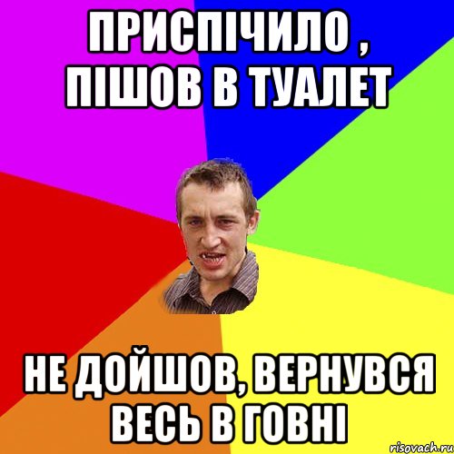 приспічило , пішов в туалет не дойшов, вернувся весь в говні, Мем Чоткий паца