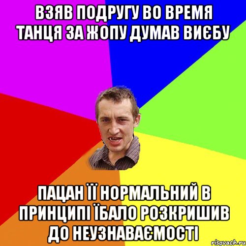 взяв подругу во время танця за жопу думав виєбу пацан її нормальний в принципі їбало розкришив до неузнаваємості, Мем Чоткий паца