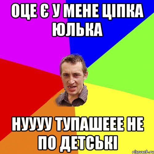 оце є у мене ціпка юлька нуууу тупашеее не по детські, Мем Чоткий паца