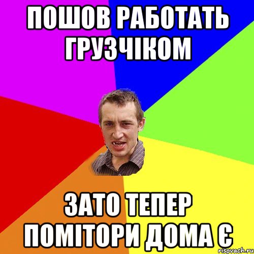 пошов работать грузчіком зато тепер помітори дома є, Мем Чоткий паца