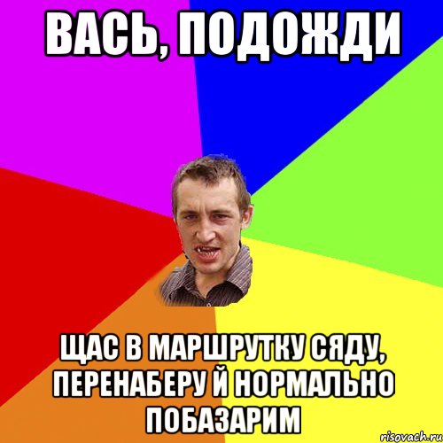 вась, подожди щас в маршрутку сяду, перенаберу й нормально побазарим, Мем Чоткий паца