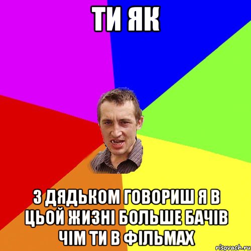 ти як з дядьком говориш я в цьой жизні больше бачів чім ти в фільмах, Мем Чоткий паца