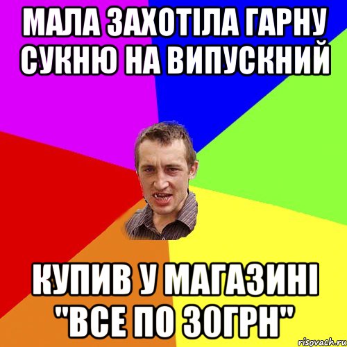 мала захотіла гарну сукню на випускний купив у магазині "все по 30грн", Мем Чоткий паца