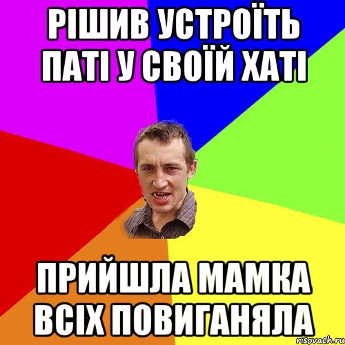 рішив устроїть паті у своїй хаті прийшла мамка всіх повиганяла, Мем Чоткий паца