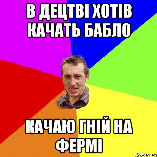 в децтві хотів качать бабло качаю гній на фермі, Мем Чоткий паца