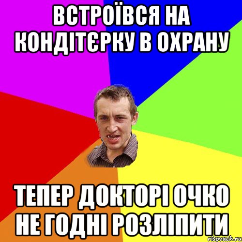 встроївся на кондітєрку в охрану тепер докторі очко не годні розліпити, Мем Чоткий паца