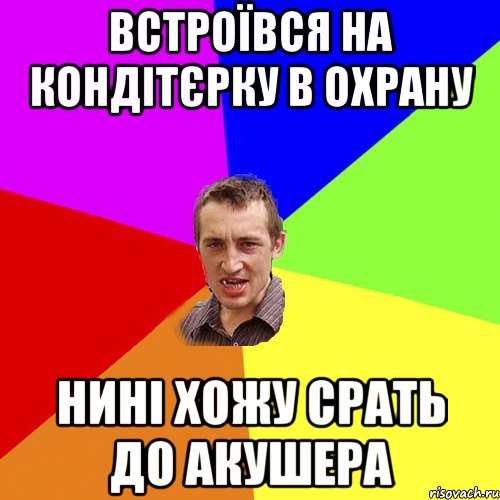 встроївся на кондітєрку в охрану нині хожу срать до акушера, Мем Чоткий паца