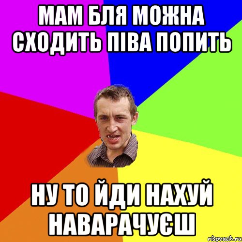 мам бля можна сходить піва попить ну то йди нахуй наварачуєш, Мем Чоткий паца