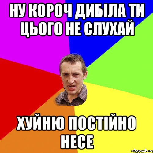 ну короч дибіла ти цього не слухай хуйню постійно несе, Мем Чоткий паца