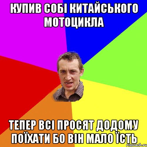 купив собі китайського мотоцикла тепер всі просят додому поїхати бо він мало їсть, Мем Чоткий паца