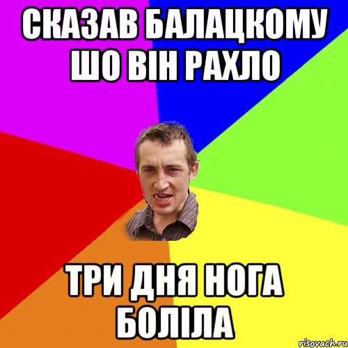 сказав балацкому шо він рахло три дня нога боліла, Мем Чоткий паца