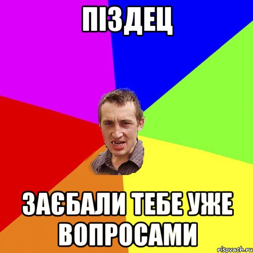 піздец заєбали тебе уже вопросами, Мем Чоткий паца