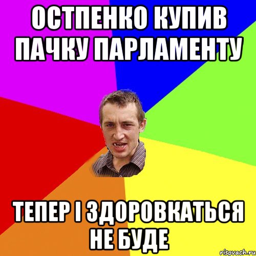 остпенко купив пачку парламенту тепер і здоровкаться не буде, Мем Чоткий паца