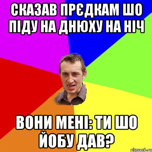 сказав прєдкам шо піду на днюху на ніч вони мені: ти шо йобу дав?, Мем Чоткий паца