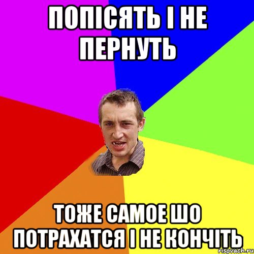 попісять і не пернуть тоже самое шо потрахатся і не кончіть, Мем Чоткий паца