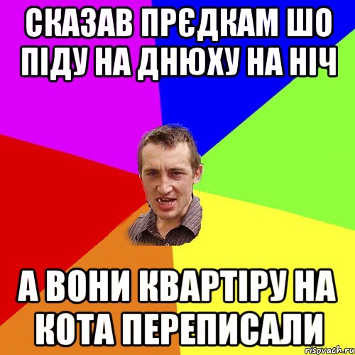 сказав прєдкам шо піду на днюху на ніч а вони квартіру на кота переписали, Мем Чоткий паца