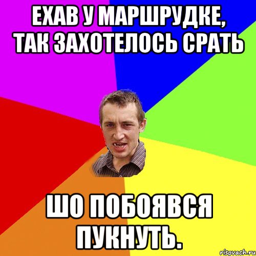 ехав у маршрудке, так захотелось срать шо побоявся пукнуть., Мем Чоткий паца